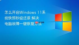 怎么开启windows 11系统快照秒级还原 解决电脑故障一键恢复方法