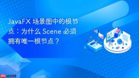 JavaFX 场景图中的根节点:为什么 Scene 必须拥有唯一根节点?