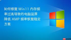 如何修复 Win11 内存频率过高导致的电脑蓝屏 降低 XMP 频率恢复稳定方案