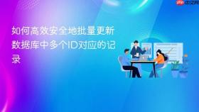 如何高效安全地批量更新数据库中多个ID对应的记录