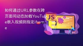 如何通过URL参数在跨页面间动态加载YouTube嵌入视频到指定iframe