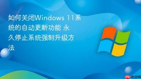 如何关闭Windows 11系统的自动更新功能 永久停止系统强制升级方法