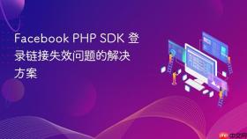 Facebook PHP SDK 登录链接失效问题的解决方案