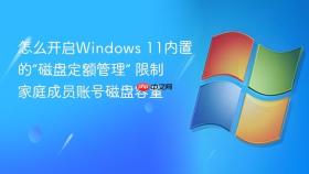 怎么开启windows 11内置的“磁盘定额管理” 限制家庭成员账号磁盘容量