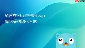 如何在 go 中利用 zap 库记录结构化日志
