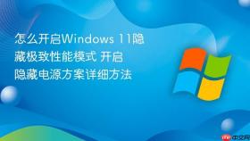 怎么开启windows 11隐藏极致性能模式 开启隐藏电源方案详细方法