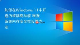 如何在windows 11中开启内核隔离功能 增强系统内存安全性设置方法