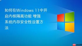 如何在Windows 11中开启内核隔离功能 增强系统内存安全性设置方法