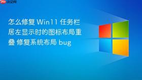 怎么修复 win11 任务栏居左显示时的图标布局重叠 修复系统布局 bug