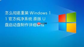 怎么彻底重装 windows 11 官方纯净系统 原版 u 盘启动盘制作详细教程
