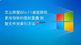怎么修复win11桌面路径更改导致的图标重叠 恢复文件夹索引方法