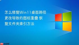 怎么修复Win11桌面路径更改导致的图标重叠 恢复文件夹索引方法