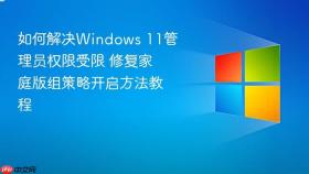 如何解决windows 11管理员权限受限 修复家庭版组策略开启方法教程