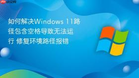 如何解决windows 11路径包含空格导致无法运行 修复环境路径报错
