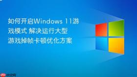 如何开启windows 11游戏模式 解决运行大型游戏掉帧卡顿优化方案