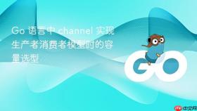 go 语言中 channel 实现生产者消费者模型时的容量选型
