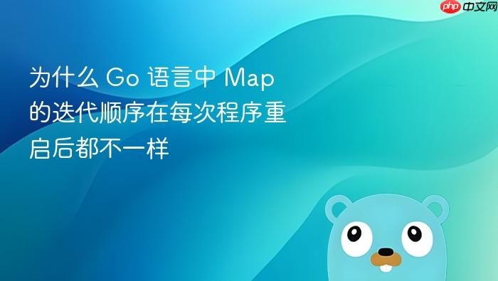为什么 go 语言中 map 的迭代顺序在每次程序重启后都不一样