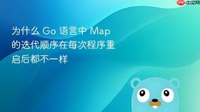 为什么 go 语言中 map 的迭代顺序在每次程序重启后都不一样