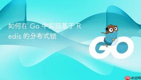 如何在 go 中实现基于 redis 的分布式锁