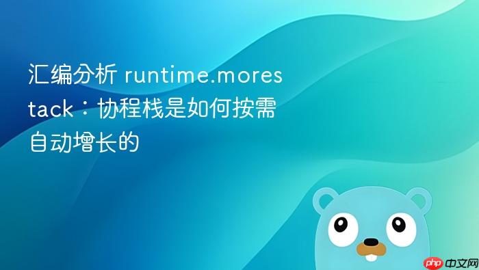 汇编分析 runtime.morestack:协程栈是如何按需自动增长的