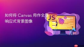 如何将 Canvas 用作全屏响应式背景图像