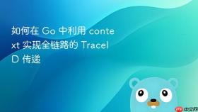 如何在 go 中利用 context 实现全链路的 traceid 传递
