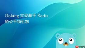 golang 实现基于 redis 的公平锁机制