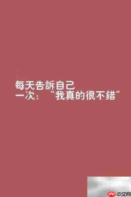 爱自己，从心开始