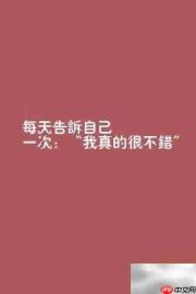 爱自己,从心开始