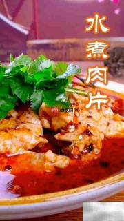 家庭版水煮肉片做法