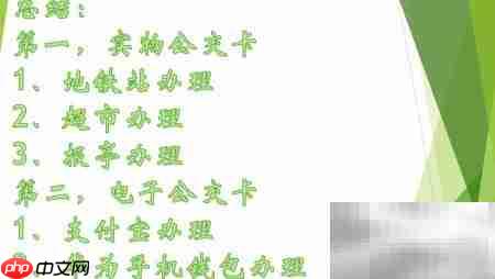 城市公交卡办理指南