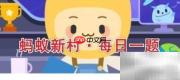 无土栽培蚂蚁新村答案