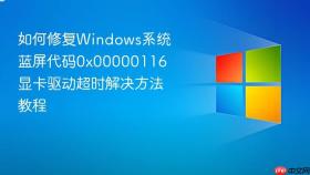 如何修复windows系统蓝屏代码0x00000116 显卡驱动超时解决方法教程