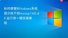 如何修复Windows系统提示找不到msvcp140.dll 运行库一键安装教程