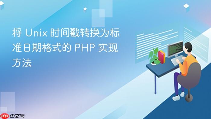将 Unix 时间戳转换为标准日期格式的 PHP 实现方法