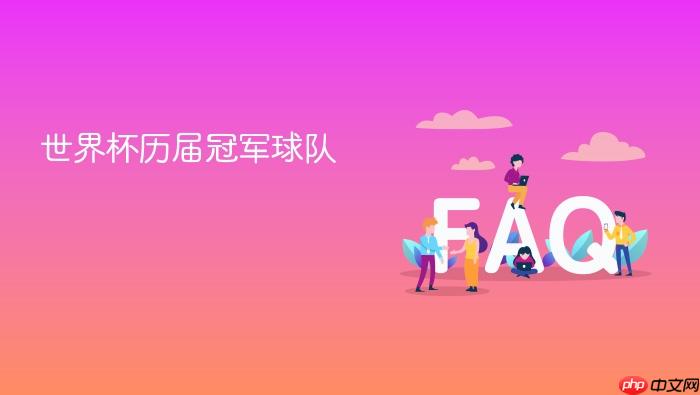 世界杯历届冠军球队