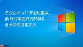 怎么在win11开启磁盘限额 针对家庭成员限制各自分区使用量方法