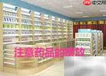 药店防损妙招