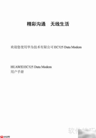 华为EC325数据猫用户指南