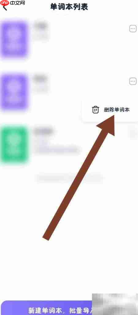 如何删除万词王单词本