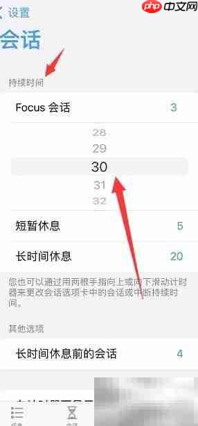 Focus会话时长设置方法