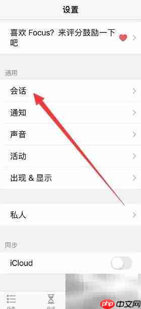 Focus会话时长设置方法