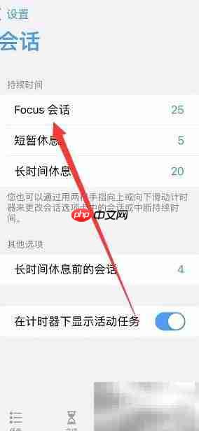 Focus会话时长设置方法