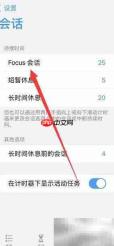 Focus会话时长设置方法