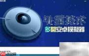 电脑玩永恒星语手游教程