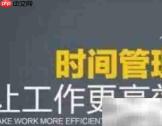 abc时间管理法实施步骤