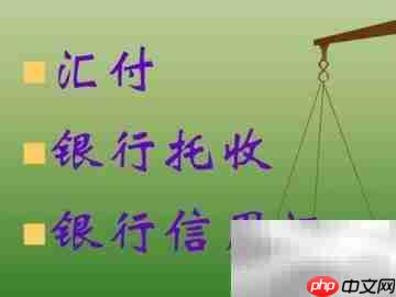 国际贸易常用支付方式解析