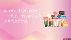 实现点击按钮切换显示下一个或上一个内容区块的交互式分页效果