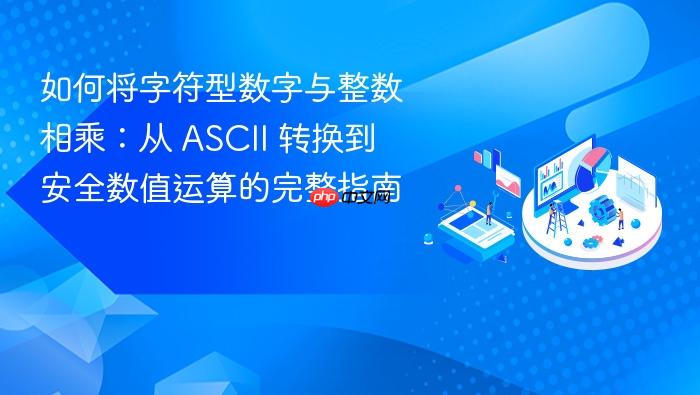 如何将字符型数字与整数相乘:从 ASCII 转换到安全数值运算的完整指南