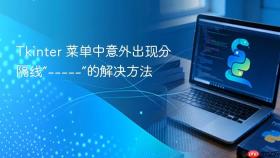 Tkinter 菜单中意外出现分隔线“-----”的解决方法
